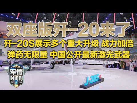 双座版歼-20来了！歼-20S展示多个重大升级：武器更强 雷达更牛！歼-35A舰载型呼之欲出！中国首次公开最新激光武器：弹药无限量！用高温直接摧毁目标！「军情时间到」20241116 | 军迷天下