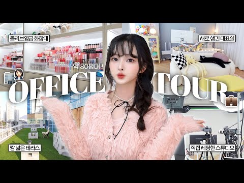 👩🏻‍💼80평대 안다채널 오피스 투어🏢✨ 우리 사무실 구경하러 와😌 | 직접 세팅한 스튜디오, 올리브영 뺨치는 화장대, 새로 생긴 대표실, 테라스까지!