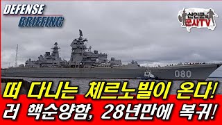 떠다니는 체르노빌 온다! 러 핵순양함, 28년 만에 복귀!