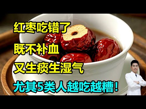 红枣吃错了，既不补血，又生痰生湿气，尤其5类人越吃越糟！ #李医生谈健康