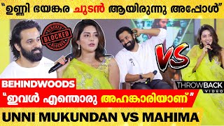 "ഉണ്ണി ഭയങ്കര ചൂടൻ ആയിരുന്നു അപ്പോൾ"😡🤣| Unni Mukundan & Mahima Nambiar