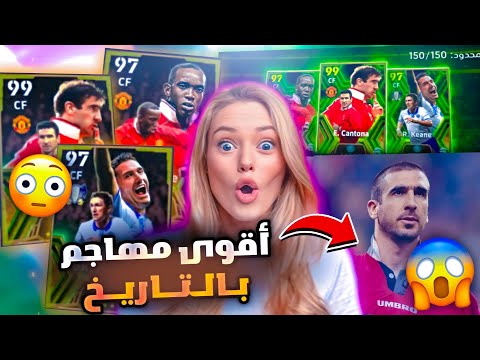 تفجيير بكج اساطير الدوري الانكليزي كامل 🤯🔥 اقوى حظ جبت اقوى مهاجم بالتاريخ 😱 بيس موبايل eFootball 24