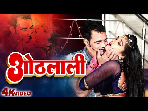 ओठलाली | #Hothlali 2024 | #Amrita Dixit | Bhojpuri #Bhojpuri Hit Video 2024