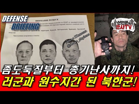 남사스럽다! 러군과 원수지간 된 북한군!