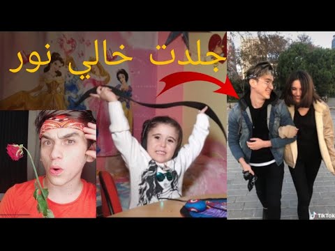 ردة فعلي ع مقاطع خالي نور مار nourmar5 على تيك توك(جلدتو😡)