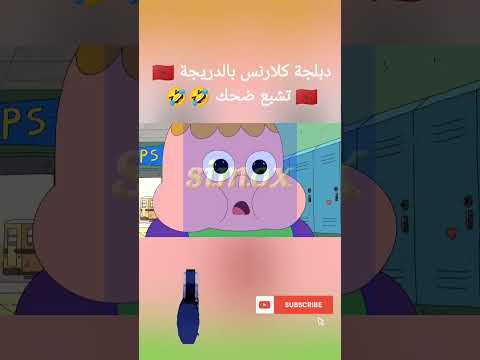 دبلجة كلارنس بالدريجة 🇲🇦🇲🇦 تشبع ضحك 😂😂