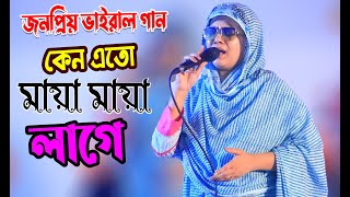 কেন এতো মায়া মায়া লাগে । শিল্পী মুক্তা সরকার । Keno Eto Maya Maya Lage | mukta sorkar