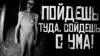 ПОЙДЕШЬ ТУДА, СОЙДЕШЬ С УМА! Страшные истории на ночь. Страшилки на ночь.