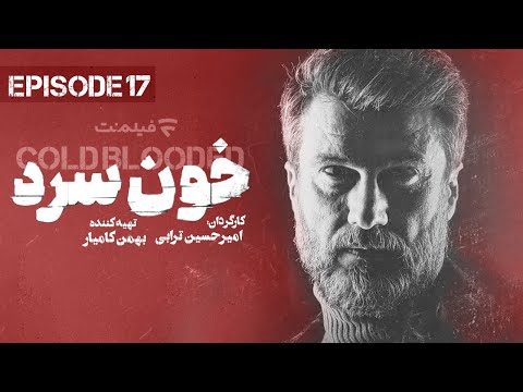 Khoon Sard 17 | قسمت هفدهم سریال خون سرد