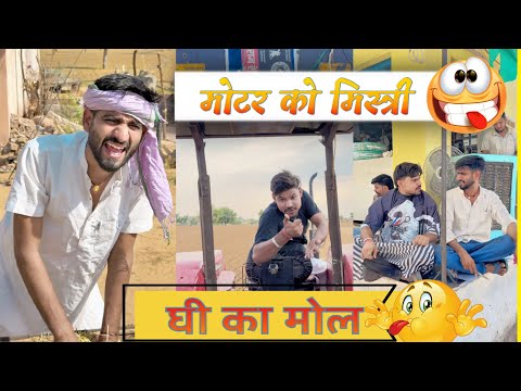 मोटर को मिस्त्री 🤣🤣// घी का मोल😄// आंधी आगी 😄// राजस्थानी कॉमेडी वीडियो 😄 @TrilokChoudhary
