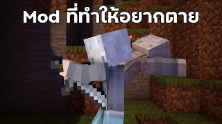 Mod นี้ทำให้คุณอยากตายใน Minecraft