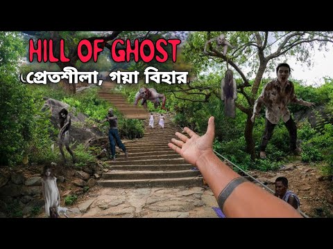 মৃত ব্যাক্তিরা এখানে হাত বাড়িয়ে পিন্ড গ্রহণ করে 😱 || প্রেতশীলা গয়া, বিহার 😍