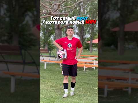Тот самый друг, который купил себе новый футбольный мяч ⚽️