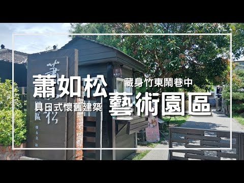 台三線景點–「蕭如松藝術園區」一間隱身在竹東鬧巷中的文青景點 - YouTube