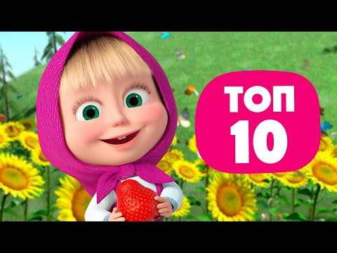 🏆💖 Топ-10 Летних песенок 🏆💖 Любимые песни из мультфильмов Маша и Медведь 🎤🎵 TaDaBoom