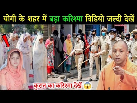 कुरान का बड़ा करिश्मा देखें? हर मुसलमान जरूर देखें।