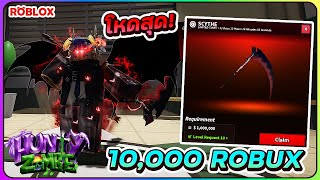 💠เติม 10,000 ROBUX ซื้อเคียวอาวุธโกงที่สุด! | ROBLOX🧟Hunty Zombie