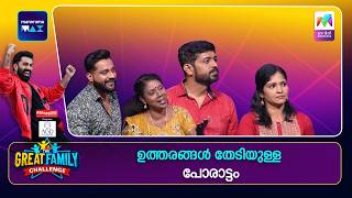 ഉത്തരങ്ങൾ തേടിയുള്ള പോരാട്ടം 🔥  | |#thegreatfamilychallenge | EPI 60