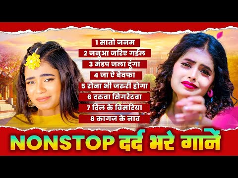 #Bhojpuri Nonstop Dard Bhare Gaane | नॉनस्टॉप दर्द भरे गाने | Bhojpuri Nonstop Song | Bhojpuri Song