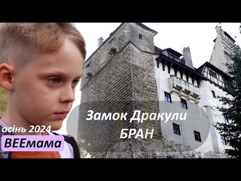 Діти в гостях у Дракули / Замок Бран / Як жив головний вампір? / Подорож Румунією / @BEEmama