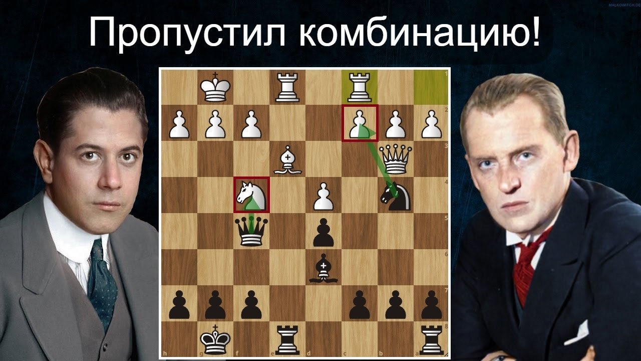 Х. Р. Капабланка - А. Алехин 1-я партия матча на первенство мира 1927