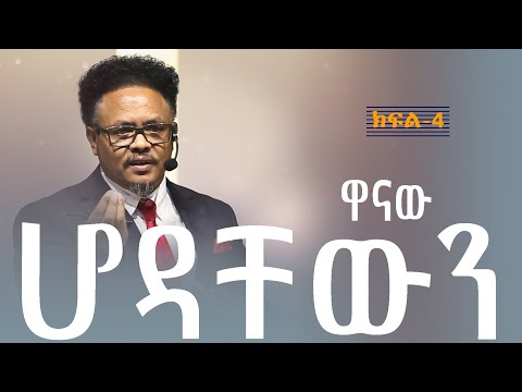 || ዋናው ሆዳቸውን || 8ቱ ወዮታዎች  ክፍል- 4 በፓ/ር ቸሬ የቀረበ መልዕክት