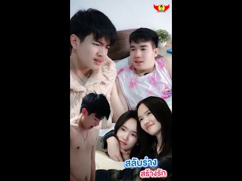 สลับร่าง..สร้างรักสลับร่างเป็นเหตุปีกแดงเดอะซีรีส์2025 เอ็มวีดี ซีรีส์ม่วน MVD系列很有趣 สลับร่าง..สร้างรักสลับร่างเป็นเหตุปีกแดงเดอะซีรีส์2025