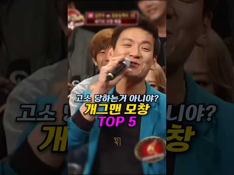 고소 당하는거 아니야? 개그맨 모창 TOP 5