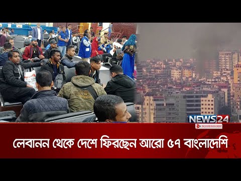 লেবানন থেকে দেশে ফিরছেন আরো ৫৭ বাংলাদেশি | Lebanon Back | News24