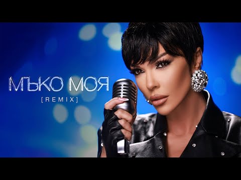 GALENA - MAKO MOYA [REMIX]  | Галена - Мъко моя [Ремикс]