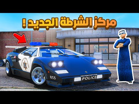 طفل شرطي صغير | مركز الشرطة الجديد  .!! (483#)😂🔥.!! شوف وش صار GTA V