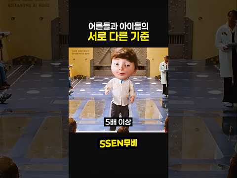 어른들과 아이들 서로 다른 기준