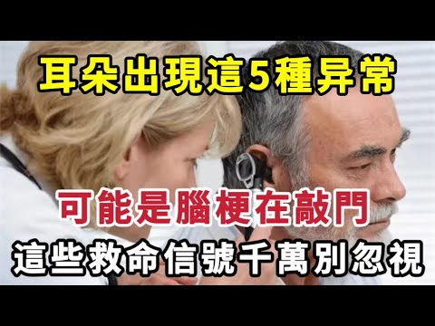 【乐厨怡妈】耳朵出現這5種异常，可能是腦梗在敲門，這些救命信號千萬別忽視。