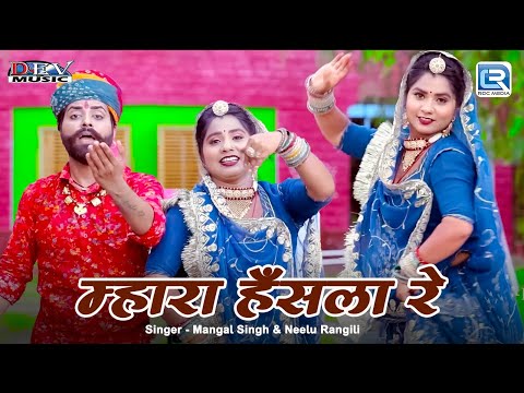 म्हारा हँसला रे - Mangal Singh & Neelu Rangili की मधुर आवाज में | Marwadi Song | RDC Rajasthani HD