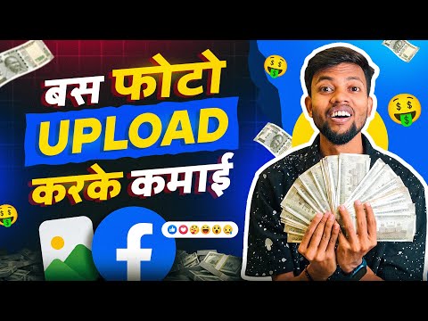 बस Photo Upload करके कमाई देख लो 🤑Facebook Par Photo Upload Karke Paisa Kaise Kamaye ?