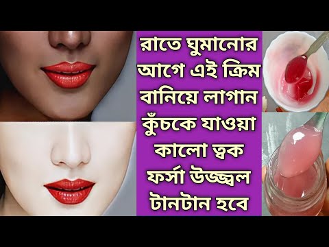 রাতে ঘুমানোর আগে এই ক্রিম বানিয়ে লাগান কুঁচকে যাওয়া কালো ত্বক ফর্সা উজ্জ্বল টানটান হবে/Night Cream