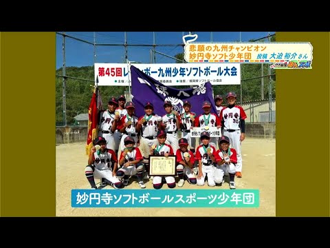 【MBC みんスポ】悲願の九州チャンピオン　妙円寺ソフトボール少年団