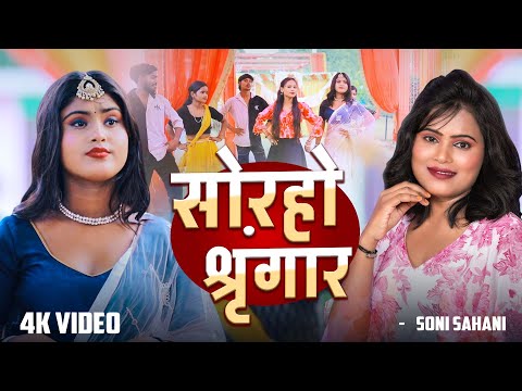 2025 #viral सुपरहिट गाना | Soraho Shringar - #Soni Sahani - सोरहो श्रृंगार | Bhojpuri Song