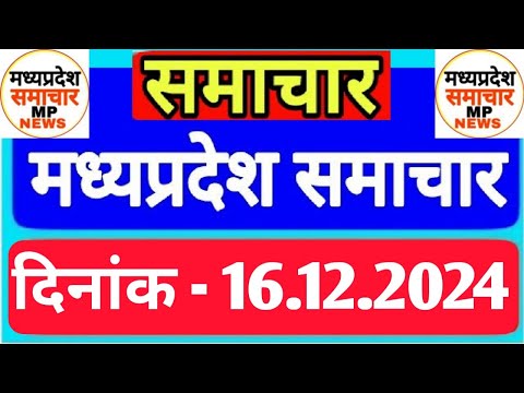 Madhya Pradesh Samachar | Morning News | Date 16.12.2024