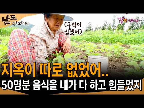 [남도지오그래피] 매번 오십명의 음식을 하고.. 배고파 남은 음식을 먹기도 했어... 힘들었지.. | KBS 2016.06.29