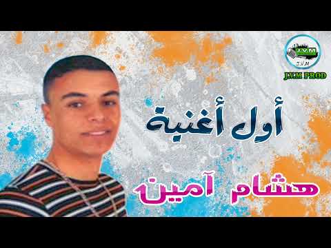 Hicham Amine أول أغنية لشاب هشام أمين