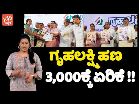 ಗೃಹಲಕ್ಷ್ಮಿ ಹಣ 3,000ಕ್ಕೆ ಏರಿಕೆ !! | Gruha Lakshmi Money Increased to 3,000 Rs | YOYO TV Kannada