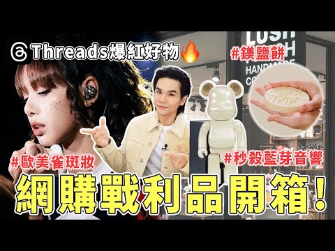 🔥Threads上爆紅好物！🔍網購戰利品開箱👉全台大缺貨LUSH鎂鹽餅💚泰勒絲、Lisa同款歐美雀斑妝👀 ll Kevin想得美 ll