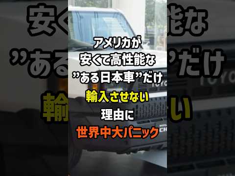 アメリカが安く高性能な"ある日本車"だけ輸入させない理由に世界中大パニック