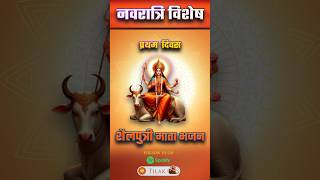 DAY 1 : Maa Shailaputri | Navratri Special Bhajan
