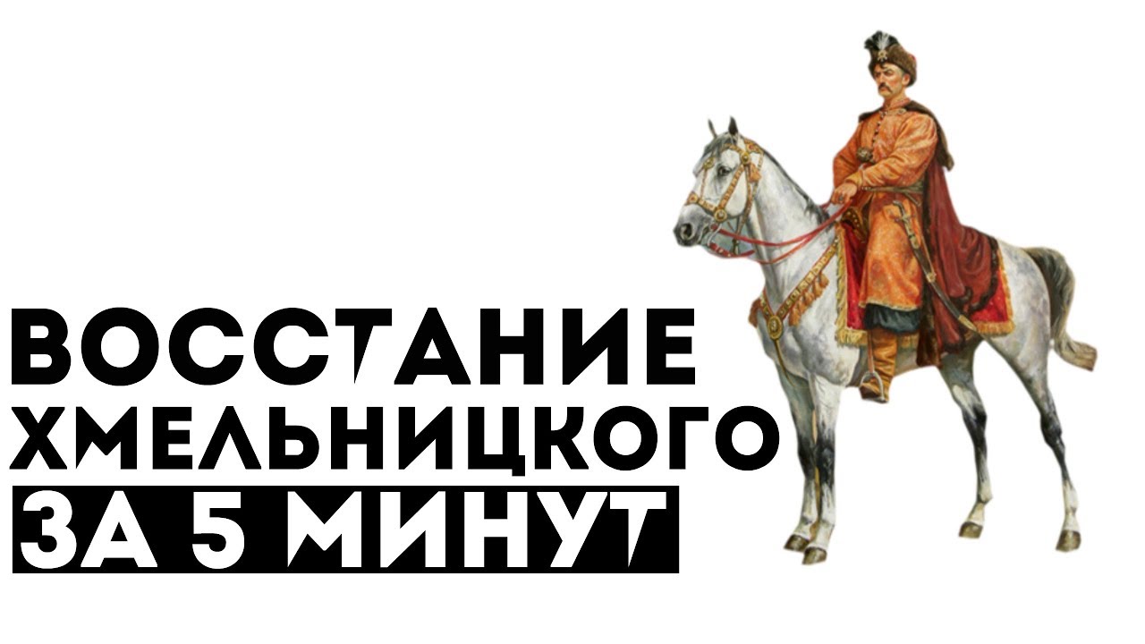 Восстание Хмельницкого за 5 минут