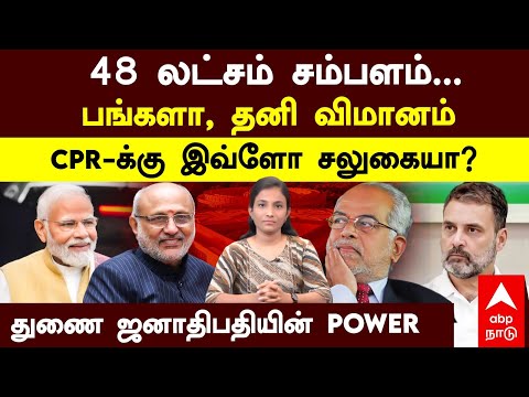 Vice President Election | 48 லட்சம் சம்பளம் பங்களா தனி விமானம் CPR-க்கு இவ்ளோ சலுகையா? Radhakrishnan