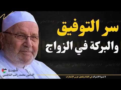 خطوات بسيطة لكنها عظيمة.. هذه هي مفاتيح التوفيق في الزواج الإسلامي | محمد راتب النابلسي