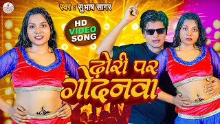 #Video | ढोरी पर गोदनवा | #Subhash Sagar Maithili Song | Dhodi Par Godanwa | New Maithili Gana 2025