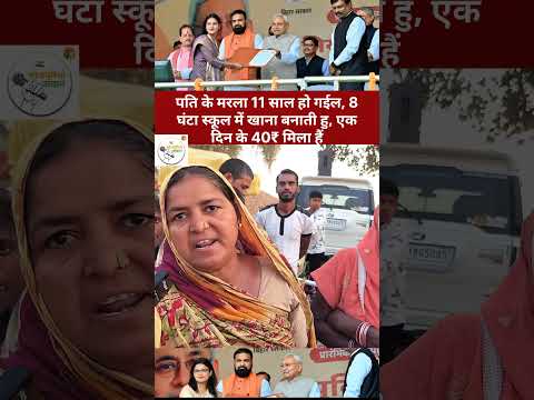 पति के मरला 11 साल हो गईल, 8 घंटा स्कूल में खाना बनाती हु, एक दिन के 40₹ मिला हैं pmmodi | shorts